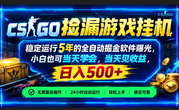 CSGO捡漏游戏挂机，稳定运行5年的全自动掘金软件曝光，小白也可当天学会，当天见收益，日入500+-轻创终点站