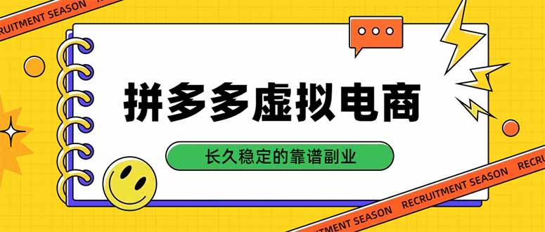 拼多多虚拟电商，单店日入500+，合规稳定的老牌项目，长久稳定才是基础-轻创终点站