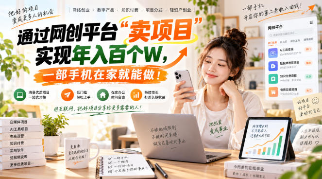 网创平台“卖项目”实现年入百万,一部手机在家就能做!-轻创终点站