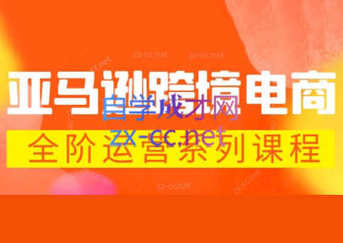 米谷学堂·亚马逊运营实操课(更新2026)-源创文化:轻创终点站