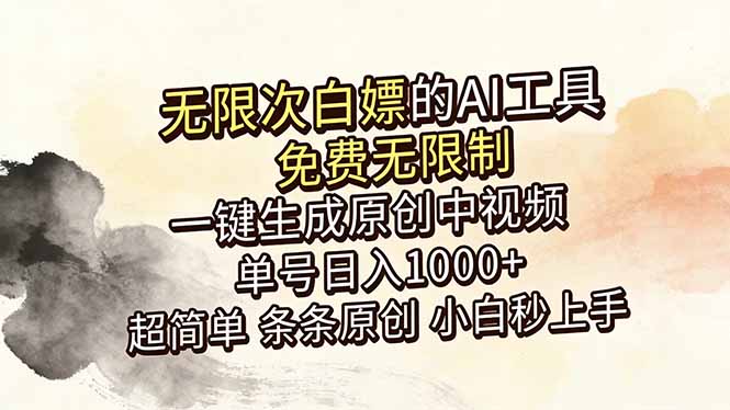 超强大的AI工具，免费无限制，一键生成原创中视频，单号日入1000+，小白秒上手-源创文化:轻创终点站
