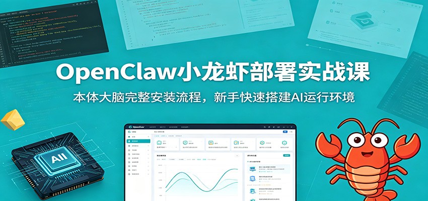 OpenClaw小龙虾部署实战课：本体大脑完整安装流程，新手快速搭建AI运行环境-源创文化:轻创终点站
