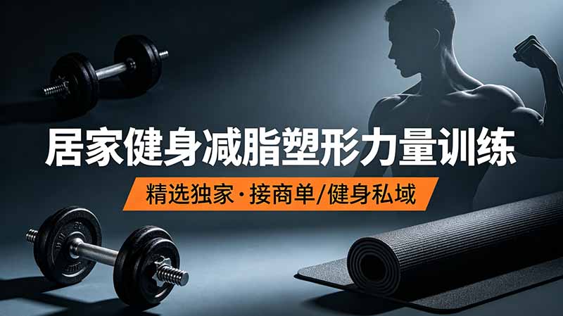 抖音健身热门短视频教学：居家健身减脂塑形力量训练，精选独家，接商单或者健身私域-源创文化:轻创终点站