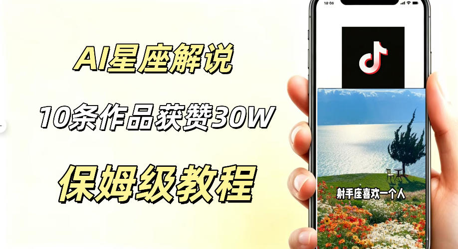 AI制作星座解说视频，10条作品涨赞20W，流量大起号快，适合新手小白操作-源创文化:轻创终点站