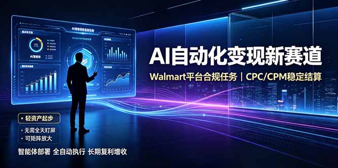 AI智能数据与流量平台日收300+｜自动化流量变现新项目-轻创终点站
