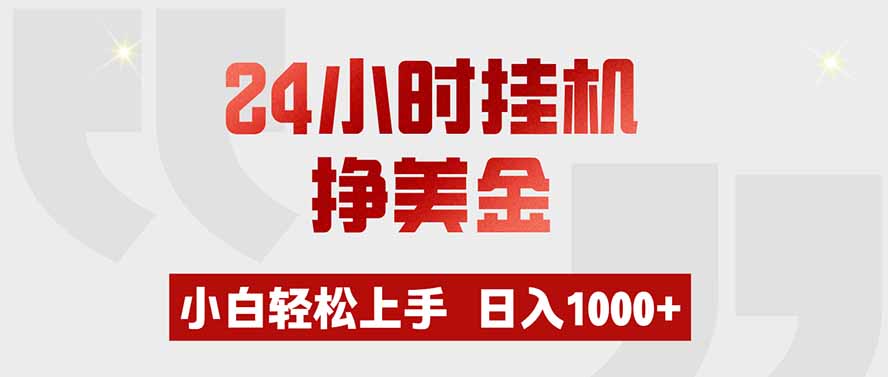 24小时挂机挣美金，小白轻松上手，日入1000+-轻创终点站