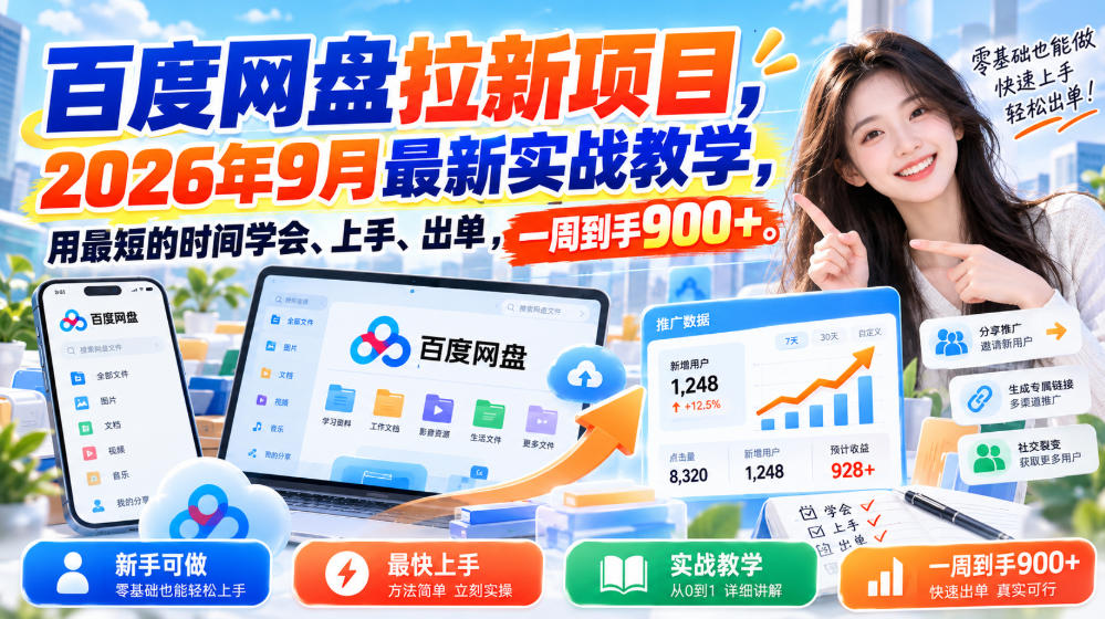 百度网盘拉新项目，2026年9月最新实战教学，用最短的时间学会、上手、出单，一周到手900+-轻创终点站