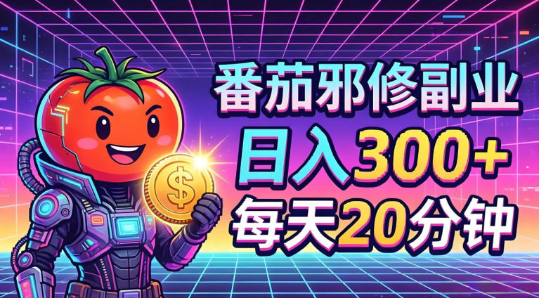 番茄小说撸金，日入300+，每天20分钟！五一必看，独家项目，副业小白友好，超级简单【揭秘】-源创文化:轻创终点站