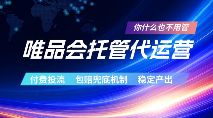 唯品会托管代运营，付费投流玩法，包赔兜底机制，稳定产出【揭秘】-源创文化:轻创终点站