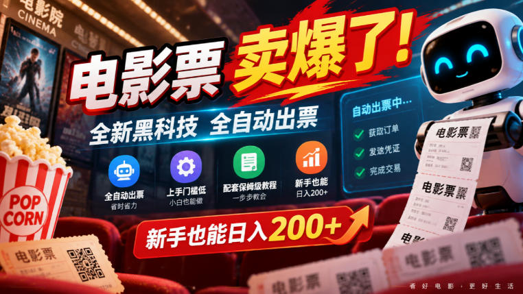 电影票卖爆了，全新黑科技全自动出票，上手门槛低，配套保姆级教程，新手也能日入200+【揭秘】-轻创终点站
