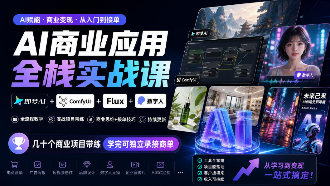 AI商业应用全栈实战课，即梦AI+ComfyUI+Flux+数字人，几十个商业项目带练，学完可独立承接商单(更新10月)-轻创终点站