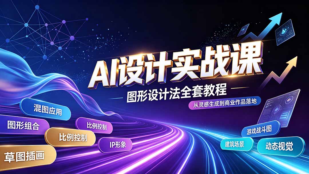 AI设计实战课｜图形设计法全套教程，解锁AI工作流技法，精通插画IP、建筑、游戏视觉创作-轻创终点站