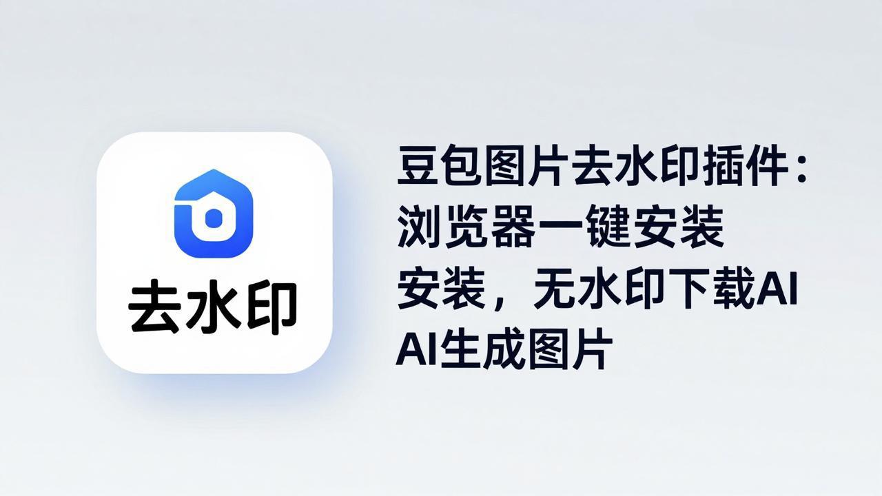 豆包图片去水印插件：浏览器一键安装，无水印下载AI生成图片-源创文化:轻创终点站