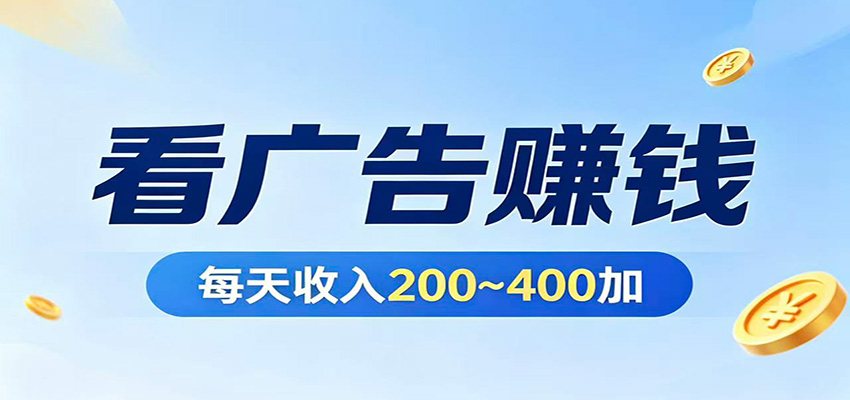 在家看广告日收300左右，零难度启动，不占时间，随时随地都能赚-源创文化:轻创终点站