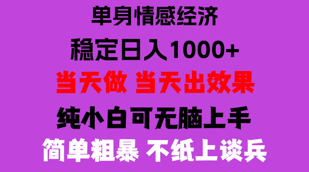 26年暴力单身经济，稳定日入500-1k，不缺流量，流量极大，冷门小众赛道，门槛低小白轻松上手，可矩阵批量操作【揭秘】-轻创终点站