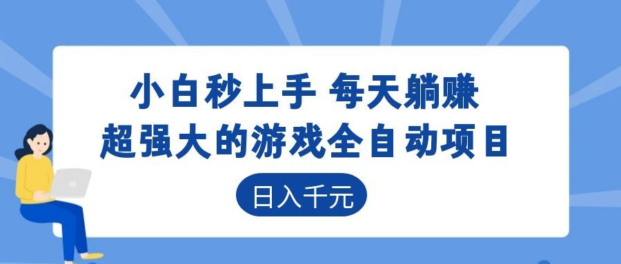 超强大的游戏自动化项目，日入几百，项目绿色长久，告别打工！-源创文化:轻创终点站