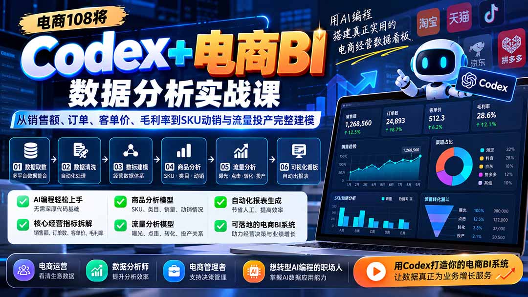 Codex+电商BI数据分析实战课-更新：从销售额、订单、客单价、毛利率到SKU动销与流量投产完整建模-轻创终点站