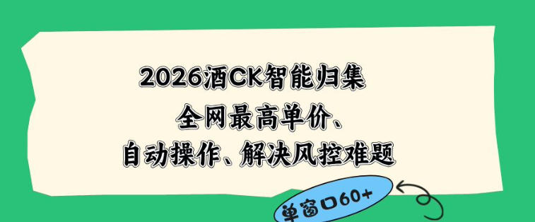 2026最新版酒店CK智能归集玩法，最高单价、零成本、零人工，自动操作、解决风控难题【揭秘】-源创文化:轻创终点站