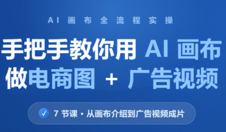 林老师·教你用AI画布做电商图+广告视频(更新)-轻创终点站