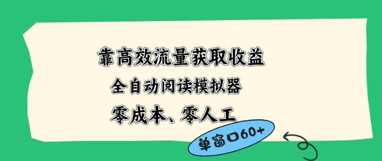 靠高效流量获取收益，零成本全自动阅读模拟器2.0全新玩法，单窗口高达50+蓝海小众项目【揭秘】-源创文化:轻创终点站
