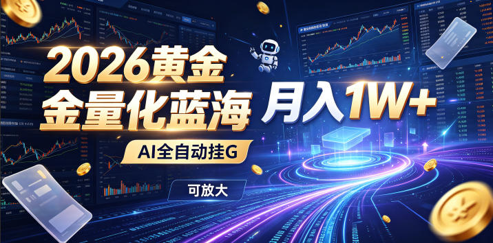 2026黄金量化蓝海：AI全自动挂G，月入1W+，可放大！【揭秘】-源创文化:轻创终点站