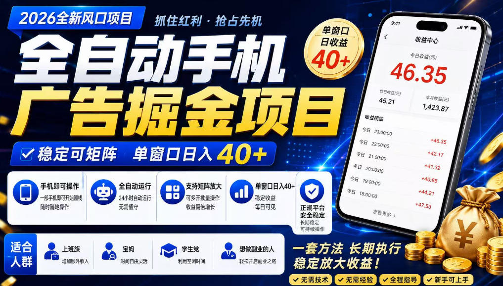 广告联盟全自动掘金，长期稳定，每天300+，无需技术，无需经验，长久可做【揭秘】-轻创终点站