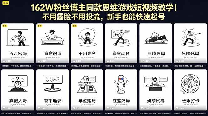 162W粉丝博主同款思维游戏短视频教学！不用露脸不用投流，新手也能快速起号-源创文化:轻创终点站