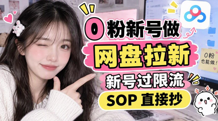 0粉新号做网盘拉新，新号过限流，SOP直接抄-轻创终点站
