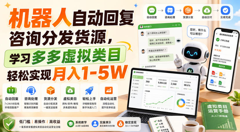 机器人自动回复咨询分发货源，学习多多虚拟类目轻松实现月入1-5W【揭秘】-轻创终点站