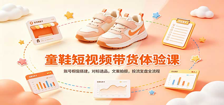 零基础童鞋短视频带货课：账号橱窗搭建，对标选品，文案拍摄，投流复盘全流程-轻创终点站