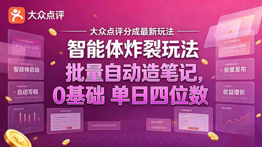 大众点评分成最新智能体炸裂玩法！批量自动造笔记，0基础干到单日四位数-轻创终点站