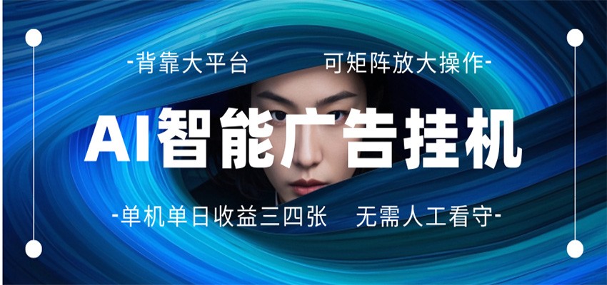AI 智能广告挂机 全自动ai脚本运行 日入300-400无需人工看守 长期稳定 可矩阵放大-源创文化:轻创终点站