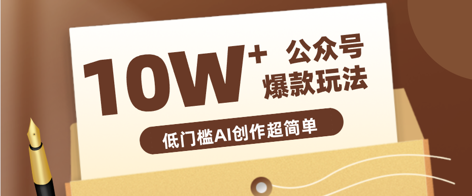 边上班边摸鱼！公众号拍照姿势赛道，小白也能快速起号变现，手把手教你月入6k+-源创文化:轻创终点站