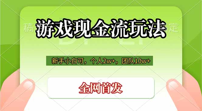 游戏现金流玩法，个人2w+，团队10w+，自己做老板-源创文化:轻创终点站