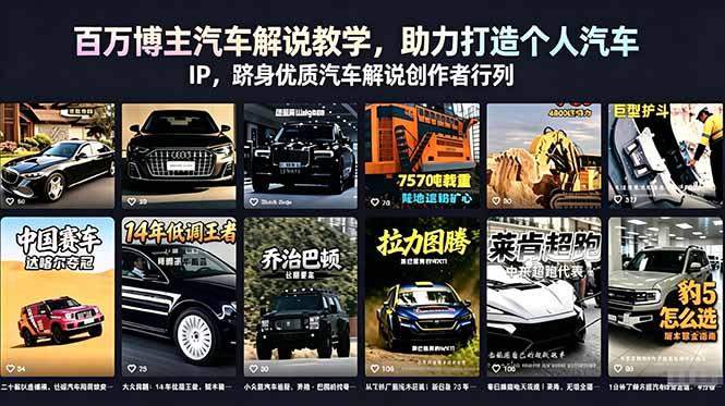 百万博主汽车解说教学，助力打造个人汽车 IP，跻身优质汽车解说创作者行列-源创文化:轻创终点站