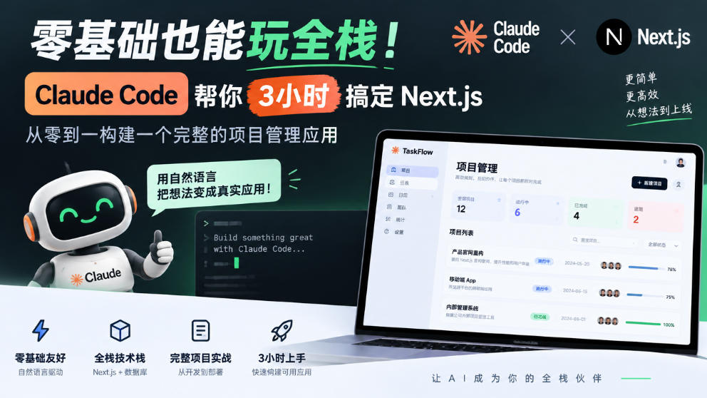 零基础也能玩全栈！Claude Code帮你3小时搞定Next.js，从零到一构建一个完整的项目管理应用【原创双语字幕】-轻创终点站