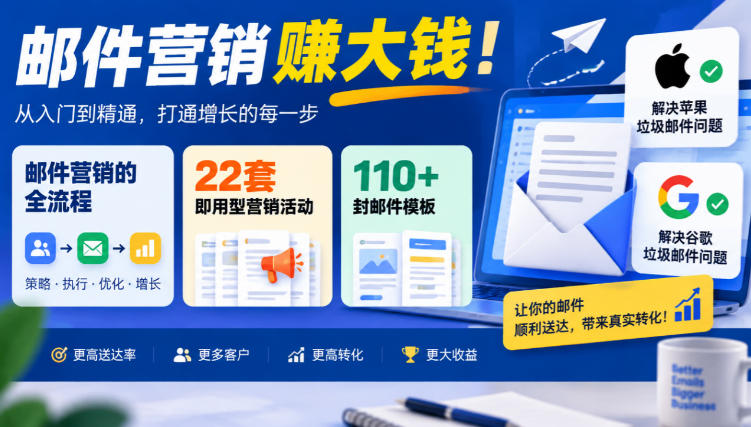 【无水印】邮件营销賺大钱！邮件营销的全流程，22套即用型营销活动与110+封邮件模板，还能解决苹果谷歌垃圾邮件问题【原创双语字幕】-轻创终点站