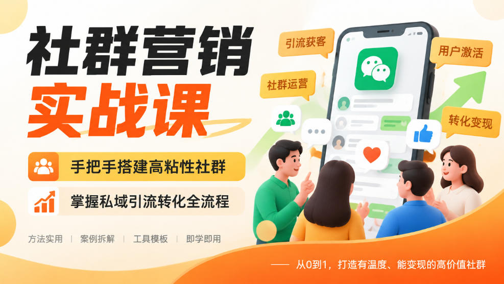 社群营销实战课，手把手搭建高粘性社群，掌握私域引流转化全流程-轻创终点站