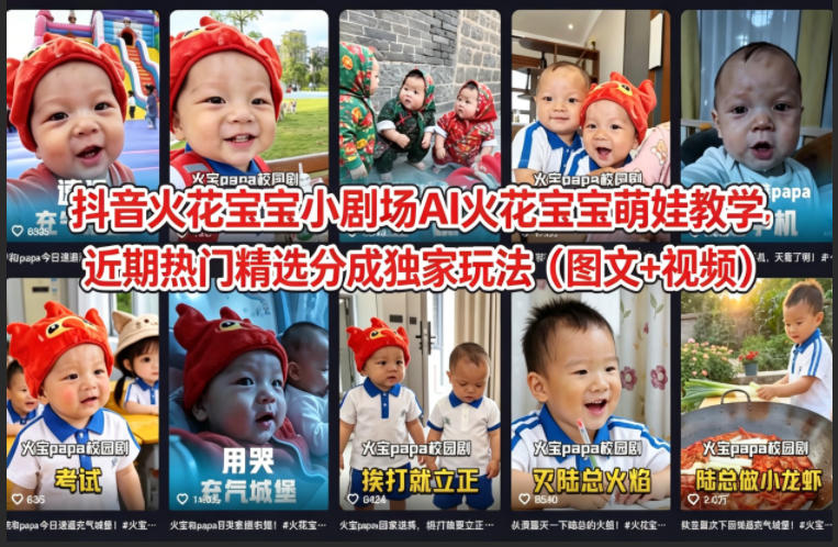 抖音火花宝宝小剧场AI火花宝宝萌娃教学，近期热门精选分成独家玩法(图文+视频)-源创文化:轻创终点站