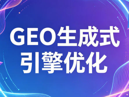 2026年企业GEO从被AI收录到被AI推荐-源创文化:轻创终点站