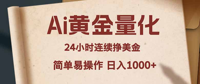 Ai黄金量化，24小时连续挣美金，小白轻松入手，简单易操作，日入1000+-源创文化:轻创终点站