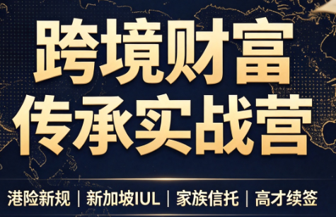 做跨境财富：港险+百慕大+续签-轻创终点站