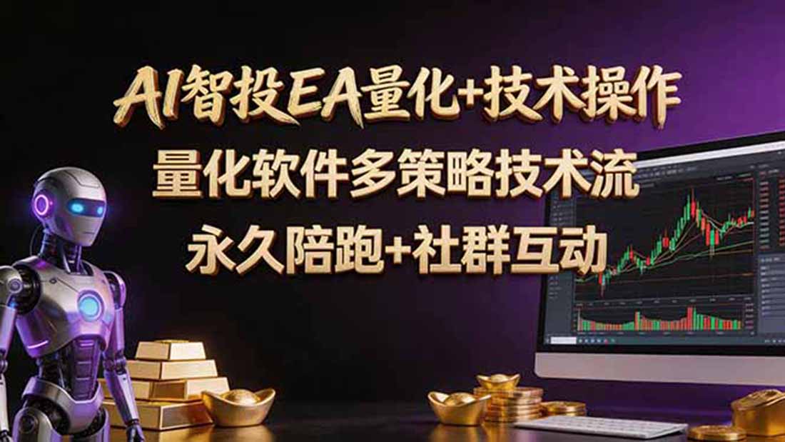 AI智投EA量化操作技术训练营，软件自动操作，简单学习轻松上入手日入30-100U-源创文化:轻创终点站
