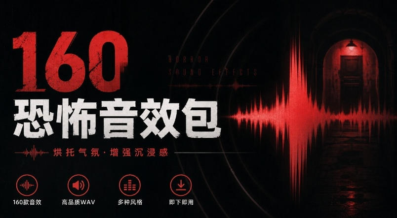 宝藏音效素材合集！160个烘托气氛的恐怖电影音效素材，全部中文分类Cinematic Horror Sound Effects-轻创终点站