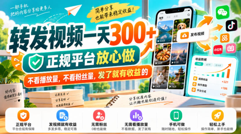 转发视频一天300+，正规平台放心做，不看播放量，不看粉丝量，发了就有收益的【揭秘】-轻创终点站