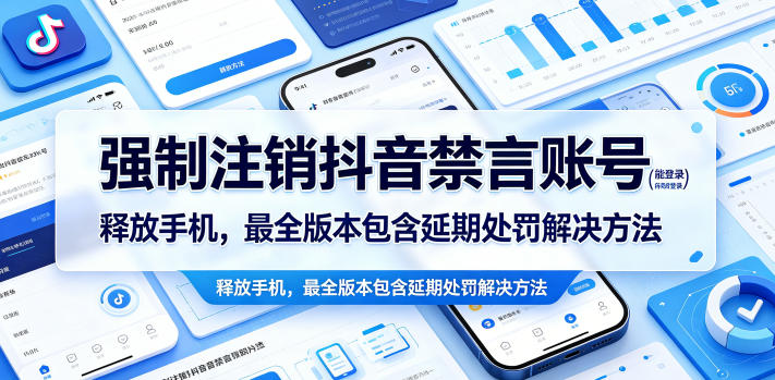 强制注销抖音禁言账号(能登录)释放手机，最全版本包含延期处罚解决方法-源创文化:轻创终点站
