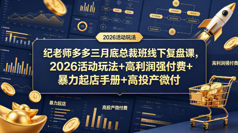 纪老师多多三月底总裁班线下复盘课，2026活动玩法+高利润强付费+暴力起店手册+高投产微付费-源创文化:轻创终点站