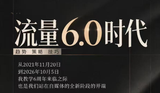 流量6.0时代直播课2026年10月，流量6.0时代的趋势、策略、技巧，2027年前，你的IP能否做起来，本场直播就是你的转折点​(更新1012)-轻创终点站