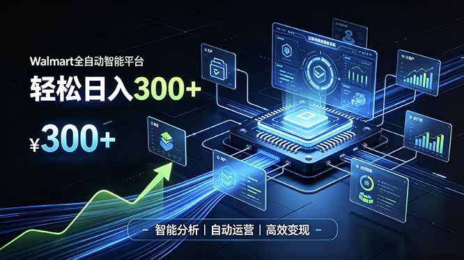 Walmart全自动智能平台，轻松日入300+一站式跨境智能运营工具。无需复杂实操-轻创终点站