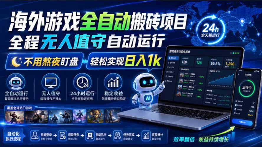 海外游戏全自动搬砖，日入1000+，全天无人值守，绿色稳定！-轻创终点站